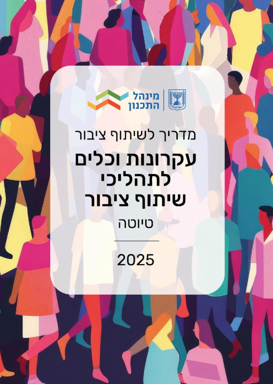 שיתוף ציבור בעידן הדיגיטלי