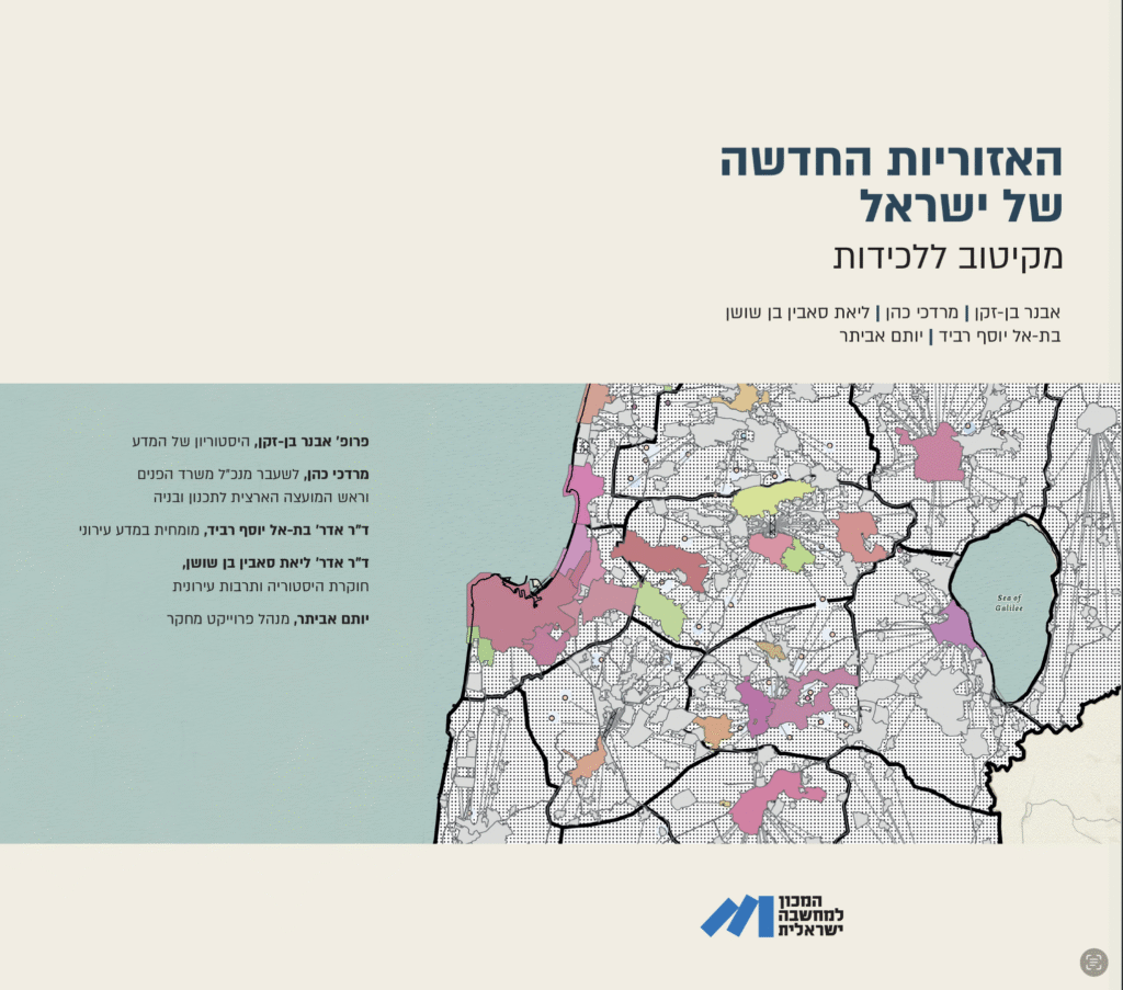 האזוריות החדשה של ישראל